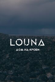 LOUNA — Дом-на-крови - лучший фильм в фильмографии Эмилия Климова