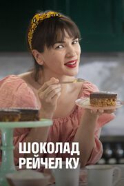 Rachel Khoo's Chocolate - лучший фильм в фильмографии Том Киркман