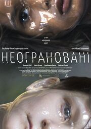 Неогранённые - лучший фильм в фильмографии Ксения Бугримова