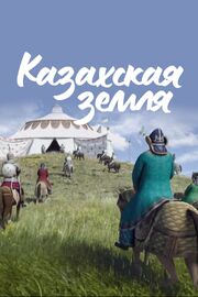 Казахская земля - лучший фильм в фильмографии Гани Кистауов