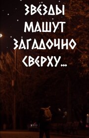 Звезды машут загадочно сверху... из фильмографии Роман Трофимов в главной роли.