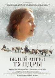 Белый ангел тундры - лучший фильм в фильмографии Александр Лукин