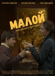 Малой - лучший фильм в фильмографии Дарья Чигиринова