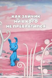 Как зайчик ни в кого не превратился - лучший фильм в фильмографии Екатерина Бим