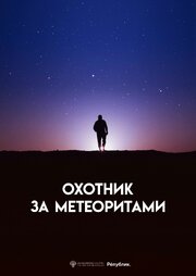 Охотник за метеоритами из фильмографии Наталья Анисимова в главной роли.