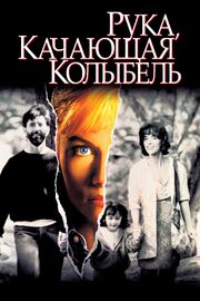 Рука, качающая колыбель из фильмографии Кристин МакМёрдо-Уоллис в главной роли.