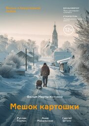 Мешок картошки - лучший фильм в фильмографии Марта Котова