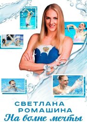 Светлана Ромашина. На волне мечты - лучший фильм в фильмографии Сергей Мороз