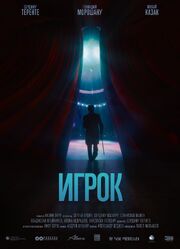 Игрок - лучший фильм в фильмографии Владислав Олейников