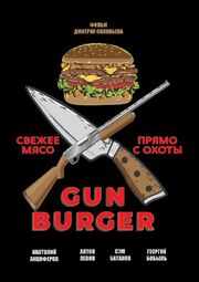 Gun Burger - лучший фильм в фильмографии Сэм Батаков