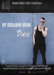 Не называй меня Вася - лучший фильм в фильмографии Асель Багаутдинова