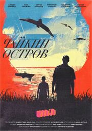 Чайкин остров - лучший фильм в фильмографии Алексей Елхимов