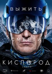 Кислород - лучший фильм в фильмографии Константин Чураков