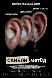 Санбой. Метод - лучший фильм в фильмографии Геннадий Чернецов