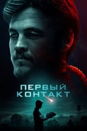 Первый контакт - лучший фильм в фильмографии Майкл Л. Паркер