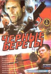 Черные береты - лучший фильм в фильмографии Вячеслав Родин