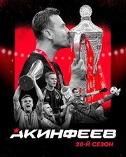 Акинфеев. 20-й сезон - лучший фильм в фильмографии Артем Якунин