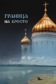 Граница на кресте - лучший фильм в фильмографии Анна Вейлерт