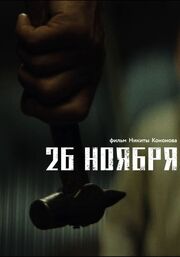 26 ноября - лучший фильм в фильмографии Сергей Спиридонов