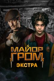 Майор Гром: Экстра - лучший фильм в фильмографии Полина Иванова