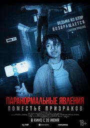 Паранормальные явления. Поместье призраков из фильмографии Александр Фенин в главной роли.