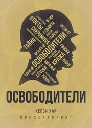 Освободители - лучший фильм в фильмографии Willi Korte