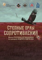 Степные орлы сопротивления из фильмографии Руслан Кечеджиян в главной роли.