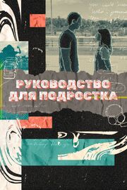 Руководство для подростка из фильмографии Ванесса Вандерстратен в главной роли.