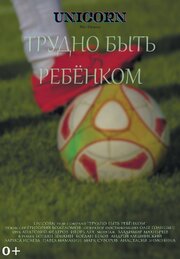 Трудно быть ребёнком - лучший фильм в фильмографии Олег Голицын