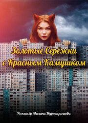 Золотые серёжки с красным камушком - лучший фильм в фильмографии Виталий Покусов