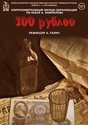 Сто рублей - лучший фильм в фильмографии Лиля Лельчицкая