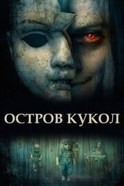 Остров кукол - лучший фильм в фильмографии Дэниэл Годфри