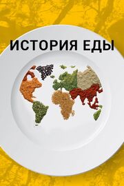 История еды - лучший фильм в фильмографии Алекс Шерратт