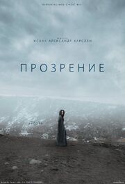 Прозрение - лучший фильм в фильмографии Айзек Карслян