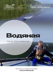 Водяная из фильмографии Камиль Абдуллин в главной роли.