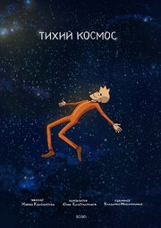 Тихий космос - лучший фильм в фильмографии Мария Конопатова