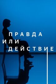 Правда или действие из фильмографии Юрий Фокин в главной роли.