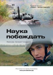 Наука побеждать из фильмографии Валерий Тимощенко в главной роли.