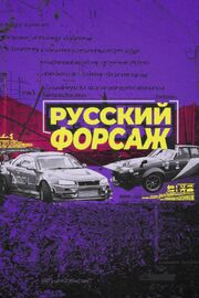 Русский форсаж - лучший фильм в фильмографии Владимир Тодоров