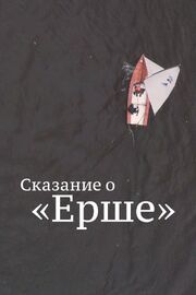 Сказание о Ерше из фильмографии Анастасия Рыцина в главной роли.