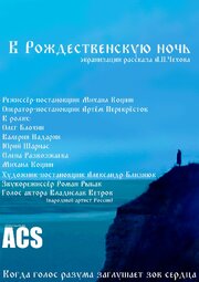 В рождественскую ночь из фильмографии Валерия Надарян в главной роли.