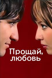 Прощай, любовь - лучший фильм в фильмографии Ирода Носирова