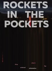 Rockets In The Pockets - лучший фильм в фильмографии Алексей Шкателов