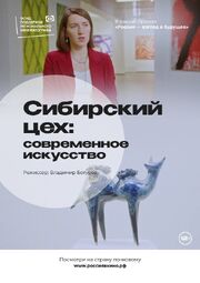 Сибирский цех: Современное искусство - лучший фильм в фильмографии Дмитрий Шашков