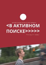 В активном поиске из фильмографии Руслан Римович в главной роли.