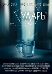 Удары - лучший фильм в фильмографии Алла Белова