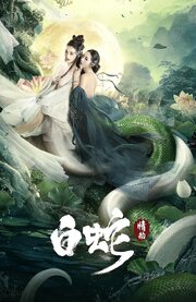 Белая Змея: Любовный роман - лучший фильм в фильмографии Ning Xu