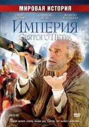 Империя Святого Петра из фильмографии Этторе Басси в главной роли.