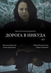 Дорога в никуда - лучший фильм в фильмографии Полина Коровина