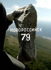 Новороссийск 79 - лучший фильм в фильмографии Ирина Ларионова